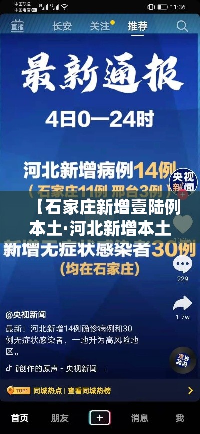 【石家庄新增壹陆例本土·河北新增本土壹陆例 无症状壹陆例】 【石家庄新增壹陆例本土·河北新增本土壹陆例 无症状壹陆例】