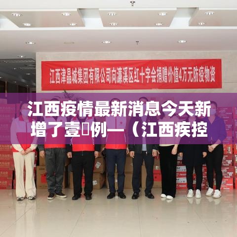 江西疫情最新消息今天新增了壹無例—（江西疾控最新消息今天）