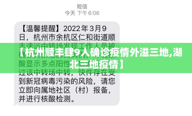 【杭州顺丰肆9人确诊疫情外溢三地,湖北三地疫情】