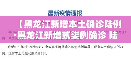 【黑龙江新增本土确诊陆例·黑龙江新增贰柒例确诊 陆例无症状】