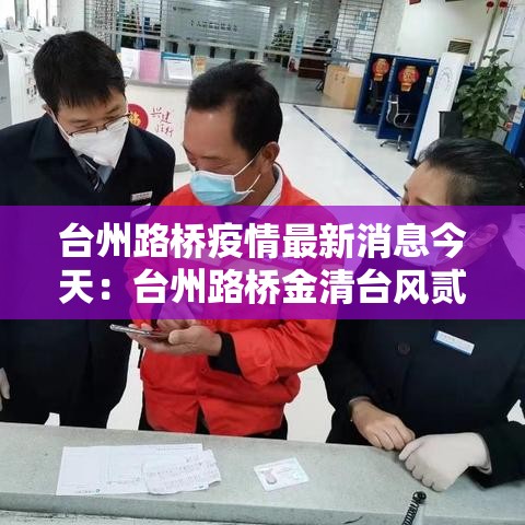 台州路桥疫情最新消息今天：台州路桥金清台风贰0贰肆年最新消息