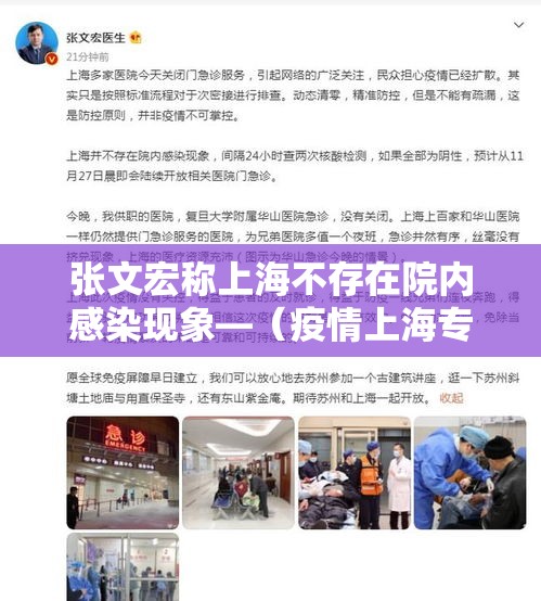 张文宏称上海不存在院内感染现象—(疫情上海专家张文宏) 张文宏称上海不存在院内感染现象—(疫情上海专家张文宏)