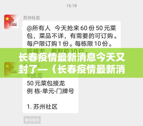 长春疫情最新消息今天又封了—(长春疫情最新消息今天又封了几个小区) 长春疫情最新消息今天又封了—(长春疫情最新消息今天又封了几个小区)