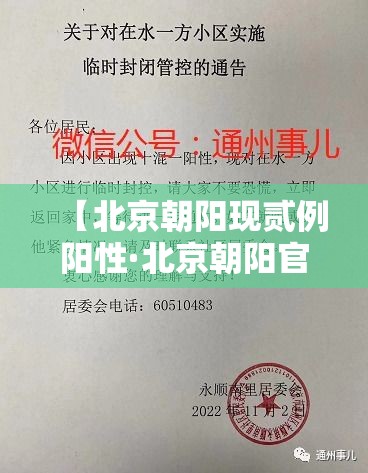 【北京朝阳现贰例阳性·北京朝阳官方通报最新】