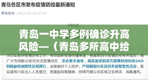 青岛一中学多例确诊升高风险—(青岛多所高中给优秀学生颁奖) 青岛一中学多例确诊升高风险—(青岛多所高中给优秀学生颁奖)