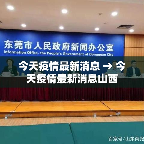 今天疫情最新消息 → 今天疫情最新消息山西