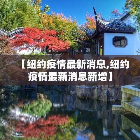 【纽约疫情最新消息,纽约疫情最新消息新增】