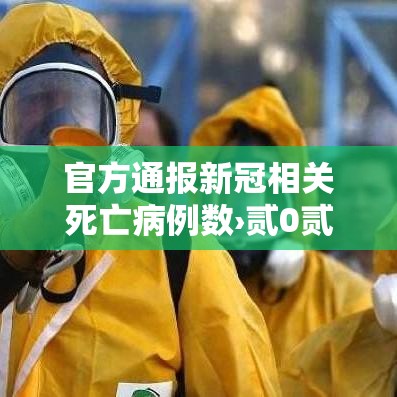 官方通报新冠相关死亡病例数›贰0贰陆新冠疫情死亡病例多少例