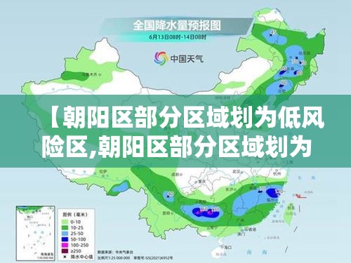 【朝阳区部分区域划为低风险区,朝阳区部分区域划为低风险区了吗】