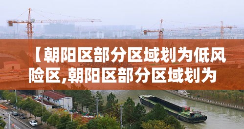 【朝阳区部分区域划为低风险区,朝阳区部分区域划为低风险区了吗】