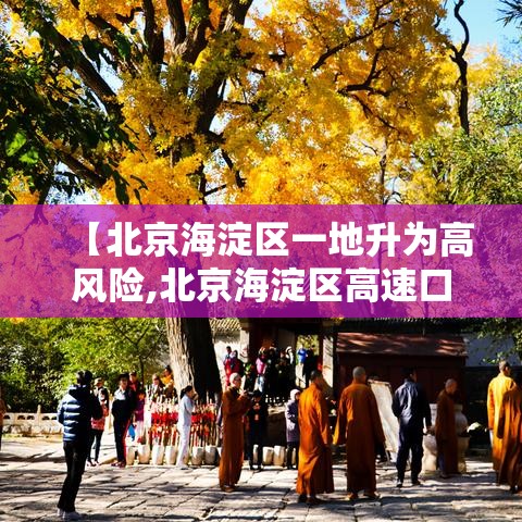 【北京海淀区一地升为高风险,北京海淀区高速口今日封闭情况查询表最新】