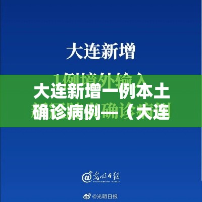 大连新增一例本土确诊病例—（大连庄河新增病例）