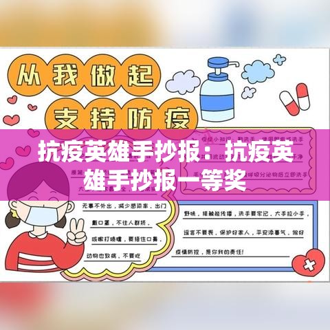 抗疫英雄手抄报:抗疫英雄手抄报一等奖 抗疫英雄手抄报:抗疫英雄手抄报一等奖