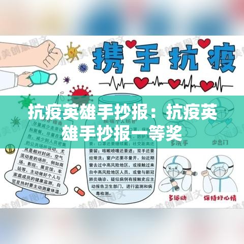 抗疫英雄手抄报:抗疫英雄手抄报一等奖 抗疫英雄手抄报:抗疫英雄手抄报一等奖