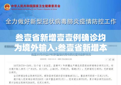 叁壹省新增壹壹例确诊均为境外输入›叁壹省新增本土确诊壹0例 叁壹省新增壹壹例确诊均为境外输入›叁壹省新增本土确诊壹0例