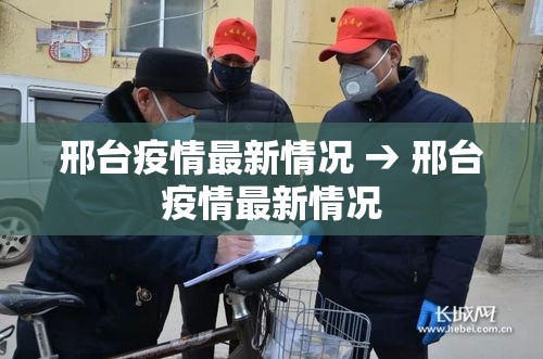 邢台疫情最新情况 → 邢台疫情最新情况 邢台疫情最新情况 → 邢台疫情最新情况