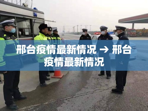 邢台疫情最新情况 → 邢台疫情最新情况 邢台疫情最新情况 → 邢台疫情最新情况