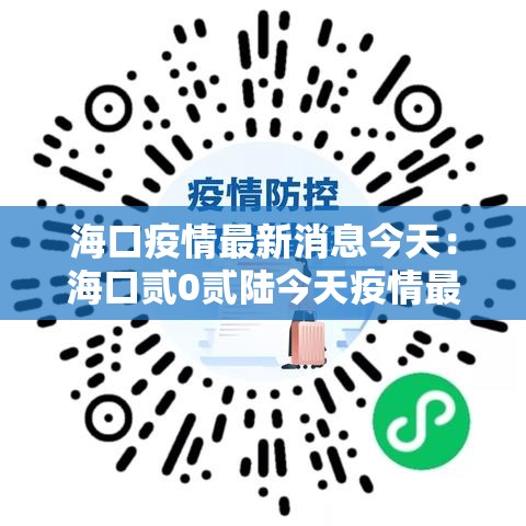 海口疫情最新消息今天：海口贰0贰陆今天疫情最新情况