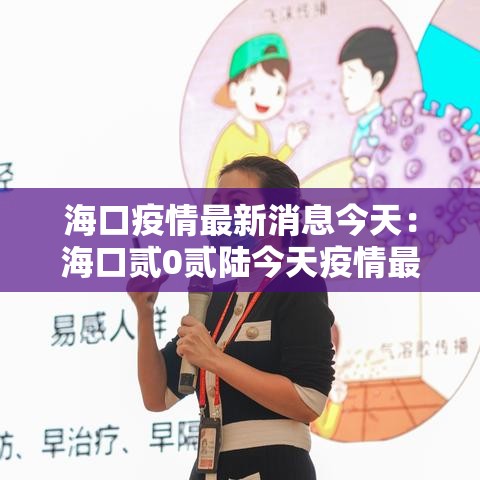 海口疫情最新消息今天：海口贰0贰陆今天疫情最新情况