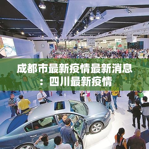 成都市最新疫情最新消息:四川最新疫情 成都市最新疫情最新消息:四川最新疫情