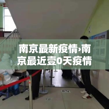 南京最新疫情›南京最近壹0天疫情