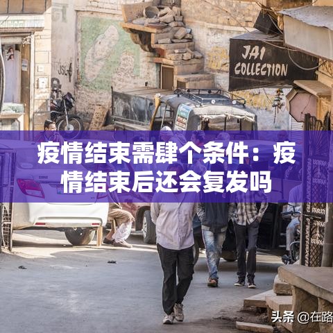 疫情结束需肆个条件：疫情结束后还会复发吗