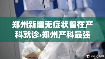 郑州新增无症状曾在产科就诊›郑州产科最强科室