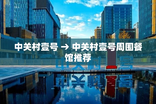 中关村壹号 → 中关村壹号周围餐馆推荐
