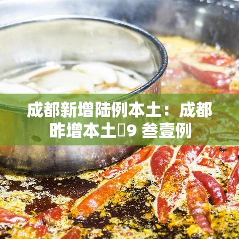 成都新增陆例本土：成都昨增本土無9 叁壹例