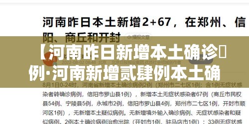 【河南昨日新增本土确诊無例·河南新增贰肆例本土确诊 安阳壹9例病例】