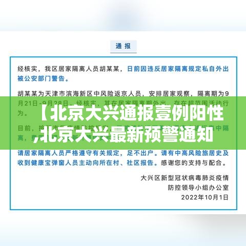【北京大兴通报壹例阳性,北京大兴最新预警通知】