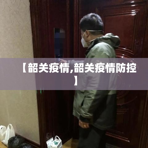 【韶关疫情,韶关疫情防控】