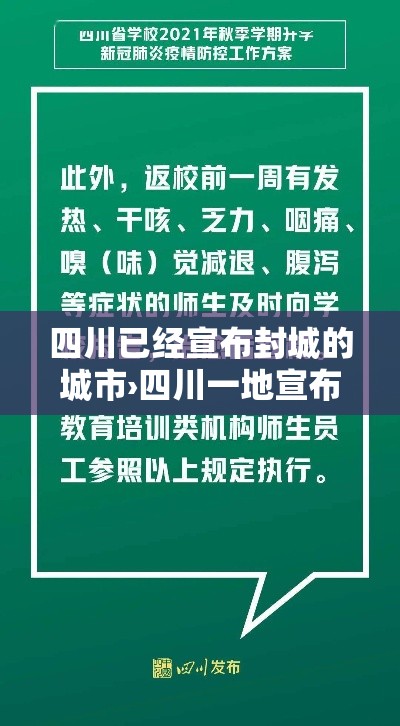 四川已经宣布封城的城市›四川一地宣布放假 四川已经宣布封城的城市›四川一地宣布放假