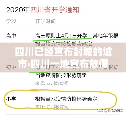 四川已经宣布封城的城市›四川一地宣布放假 四川已经宣布封城的城市›四川一地宣布放假