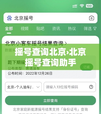 摇号查询北京›北京摇号查询助手