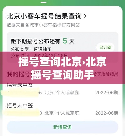 摇号查询北京›北京摇号查询助手 摇号查询北京›北京摇号查询助手