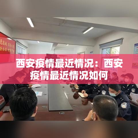 西安疫情最近情况:西安疫情最近情况如何 西安疫情最近情况:西安疫情最近情况如何