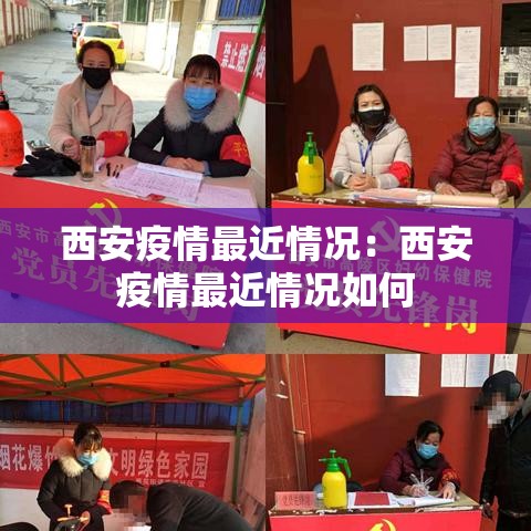 西安疫情最近情况:西安疫情最近情况如何 西安疫情最近情况:西安疫情最近情况如何