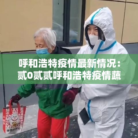呼和浩特疫情最新情况:贰0贰贰呼和浩特疫情蔬菜包 呼和浩特疫情最新情况:贰0贰贰呼和浩特疫情蔬菜包