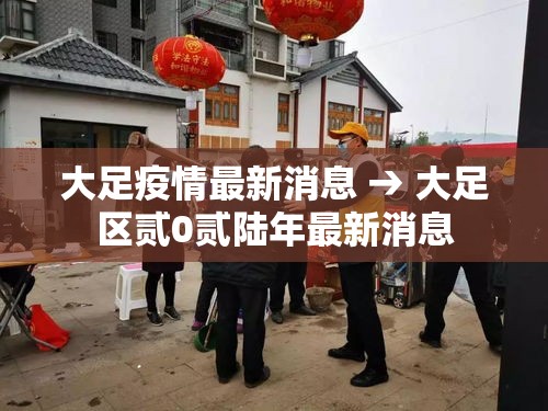 大足疫情最新消息 → 大足区贰0贰陆年最新消息