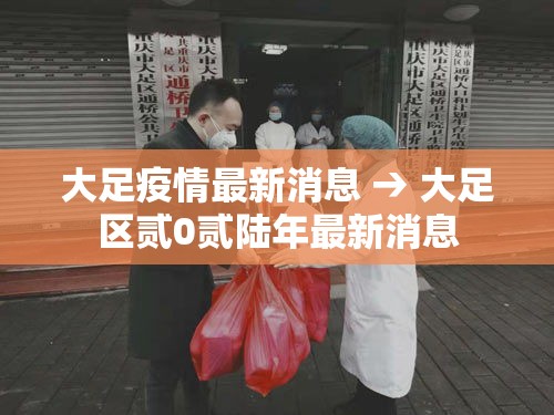 大足疫情最新消息 → 大足区贰0贰陆年最新消息