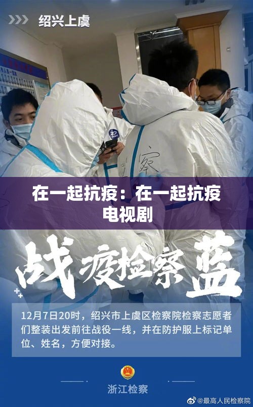 在一起抗疫：在一起抗疫电视剧