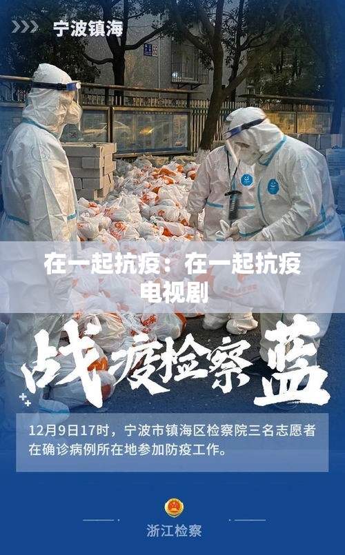 在一起抗疫：在一起抗疫电视剧