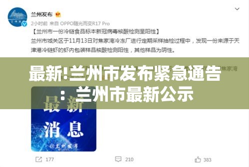 最新!兰州市发布紧急通告:兰州市最新公示 最新!兰州市发布紧急通告:兰州市最新公示