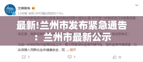 最新!兰州市发布紧急通告:兰州市最新公示 最新!兰州市发布紧急通告:兰州市最新公示