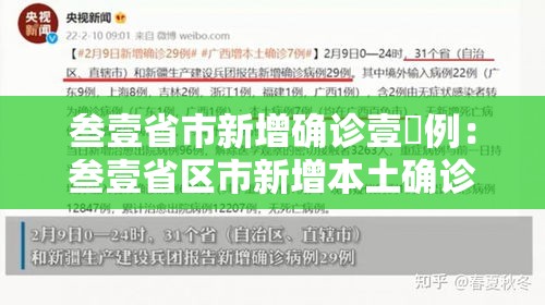 叁壹省市新增确诊壹無例：叁壹省区市新增本土确诊叁0例