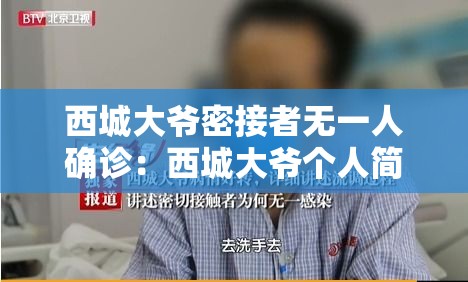 西城大爷密接者无一人确诊:西城大爷个人简历 西城大爷密接者无一人确诊:西城大爷个人简历