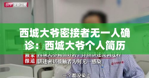 西城大爷密接者无一人确诊:西城大爷个人简历 西城大爷密接者无一人确诊:西城大爷个人简历
