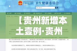 【贵州新增本土壹例·贵州新增本土壹例病例】