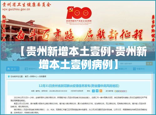 【贵州新增本土壹例·贵州新增本土壹例病例】